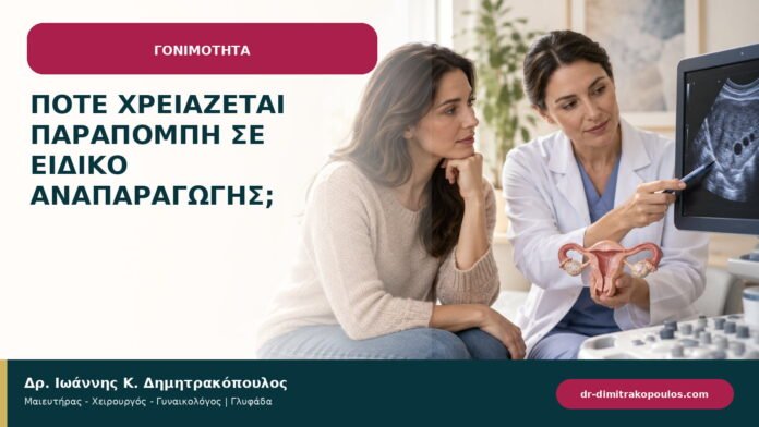 Πότε χρειάζεται παραπομπή σε ειδικό αναπαραγωγής; Πότε χρειάζεται παραπομπή σε ειδικό αναπαραγωγής;