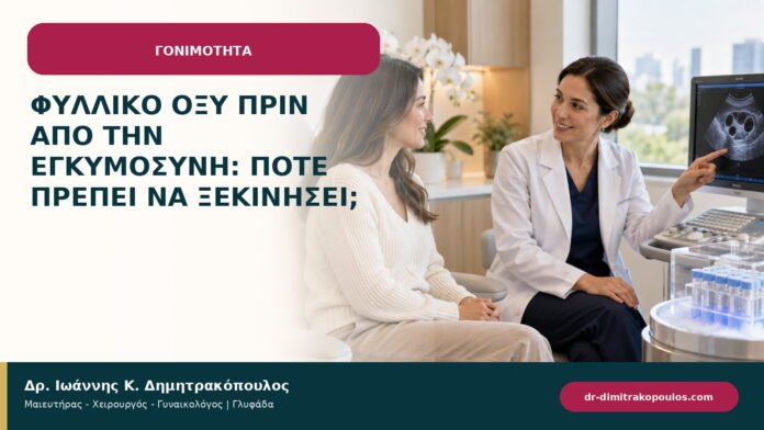 Φυλλικό οξύ πριν από την εγκυμοσύνη: πότε πρέπει να ξεκινήσει;