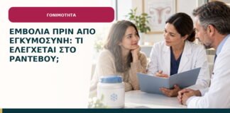 Εμβόλια πριν από εγκυμοσύνη: τι ελέγχεται στο ραντεβού;