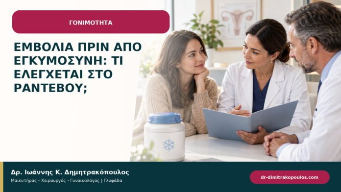 Εμβόλια πριν από εγκυμοσύνη: τι ελέγχεται στο ραντεβού; Εμβόλια πριν από εγκυμοσύνη: τι ελέγχεται στο ραντεβού;