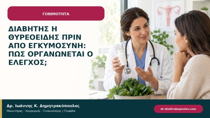 Διαβήτης ή θυρεοειδής πριν από εγκυμοσύνη: πώς οργανώνεται ο έλεγχος; Διαβήτης ή θυρεοειδής πριν από εγκυμοσύνη: πώς οργανώνεται ο έλεγχος;