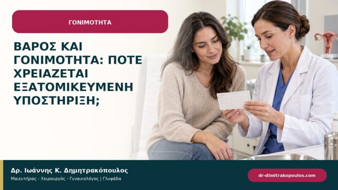 Βάρος και γονιμότητα: πότε χρειάζεται εξατομικευμένη υποστήριξη; Βάρος και γονιμότητα: πότε χρειάζεται εξατομικευμένη υποστήριξη;