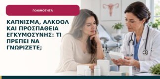 Κάπνισμα, αλκοόλ και προσπάθεια εγκυμοσύνης: τι πρέπει να γνωρίζετε;