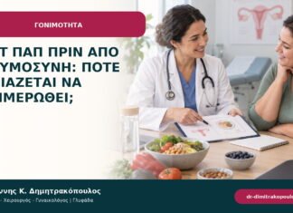 Τεστ Παπ πριν από εγκυμοσύνη: πότε χρειάζεται να ενημερωθεί; Τεστ Παπ πριν από εγκυμοσύνη: πότε χρειάζεται να ενημερωθεί;