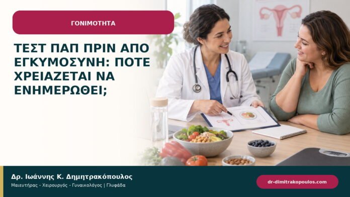 Τεστ Παπ πριν από εγκυμοσύνη: πότε χρειάζεται να ενημερωθεί; Τεστ Παπ πριν από εγκυμοσύνη: πότε χρειάζεται να ενημερωθεί;