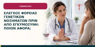 Έλεγχος φορείας γενετικών νοσημάτων πριν από εγκυμοσύνη: ποιον αφορά;
