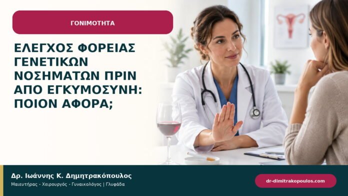 Έλεγχος φορείας γενετικών νοσημάτων πριν από εγκυμοσύνη: ποιον αφορά; Έλεγχος φορείας γενετικών νοσημάτων πριν από εγκυμοσύνη: ποιον αφορά;