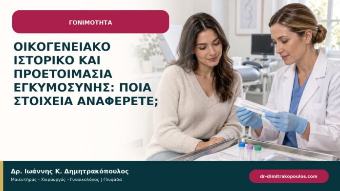 Οικογενειακό ιστορικό και προετοιμασία εγκυμοσύνης: ποια στοιχεία αναφέρετε; Οικογενειακό ιστορικό και προετοιμασία εγκυμοσύνης: ποια στοιχεία αναφέρετε;