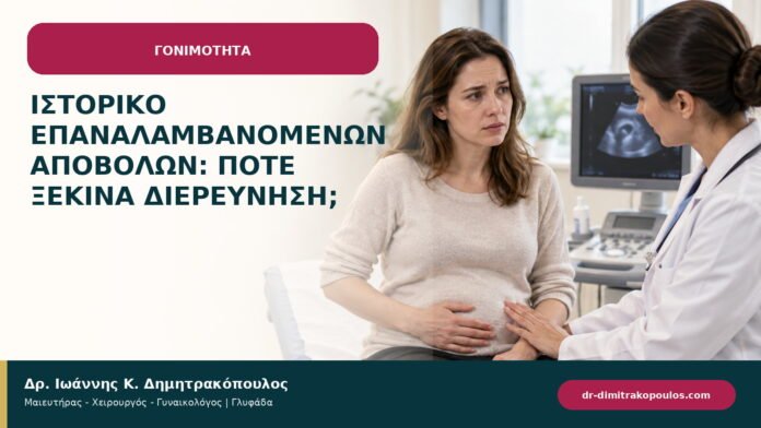 Ιστορικό επαναλαμβανόμενων αποβολών: πότε ξεκινά διερεύνηση; Ιστορικό επαναλαμβανόμενων αποβολών: πότε ξεκινά διερεύνηση;