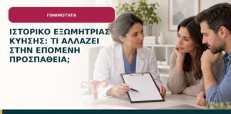 Ιστορικό εξωμήτριας κύησης: τι αλλάζει στην επόμενη προσπάθεια;