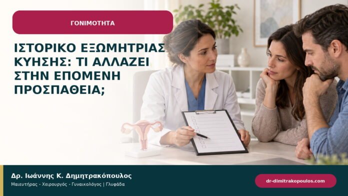Ιστορικό εξωμήτριας κύησης: τι αλλάζει στην επόμενη προσπάθεια; Ιστορικό εξωμήτριας κύησης: τι αλλάζει στην επόμενη προσπάθεια;