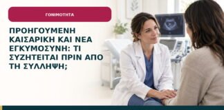 Προηγούμενη καισαρική και νέα εγκυμοσύνη: τι συζητείται πριν από τη σύλληψη;