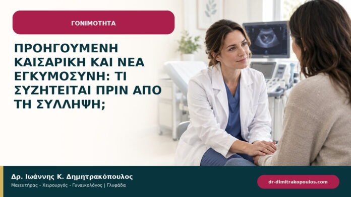 Προηγούμενη καισαρική και νέα εγκυμοσύνη: τι συζητείται πριν από τη σύλληψη;