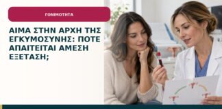 Αίμα στην αρχή της εγκυμοσύνης: πότε απαιτείται άμεση εξέταση;