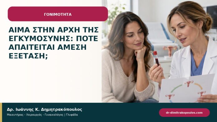 Αίμα στην αρχή της εγκυμοσύνης: πότε απαιτείται άμεση εξέταση; Αίμα στην αρχή της εγκυμοσύνης: πότε απαιτείται άμεση εξέταση;