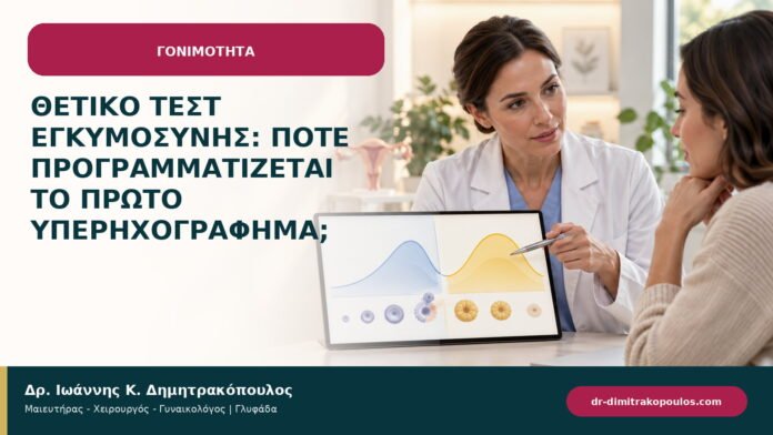 Θετικό τεστ εγκυμοσύνης: πότε προγραμματίζεται το πρώτο υπερηχογράφημα; Θετικό τεστ εγκυμοσύνης: πότε προγραμματίζεται το πρώτο υπερηχογράφημα;