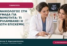 Γυναικολόγος στη Γλυφάδα για γονιμότητα: τι περιλαμβάνει η πρώτη επίσκεψη; Γυναικολόγος στη Γλυφάδα για γονιμότητα: τι περιλαμβάνει η πρώτη επίσκεψη;