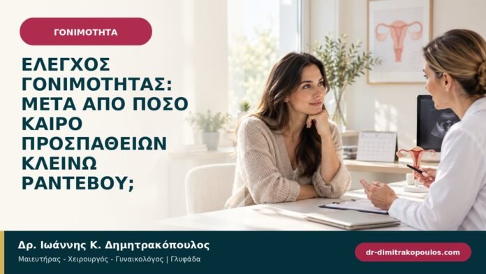 gonimotita-prosyllipsi-b97-01.jpg Έλεγχος γονιμότητας: μετά από πόσο καιρό προσπαθειών κλείνω ραντεβού;