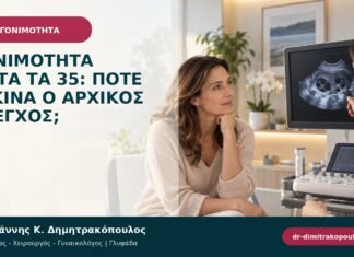 Γονιμότητα μετά τα 35: πότε ξεκινά ο αρχικός έλεγχος;