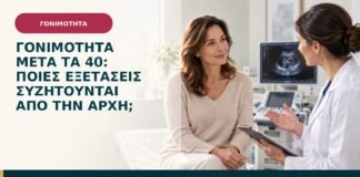Γονιμότητα μετά τα 40: ποιες εξετάσεις συζητούνται από την αρχή;
