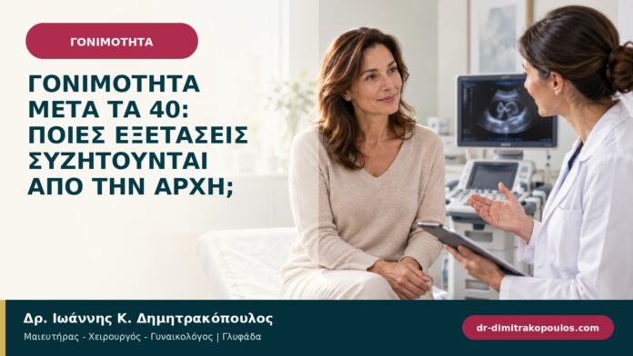 gonimotita-prosyllipsi-b97-03.jpg Γονιμότητα μετά τα 40: ποιες εξετάσεις συζητούνται από την αρχή;