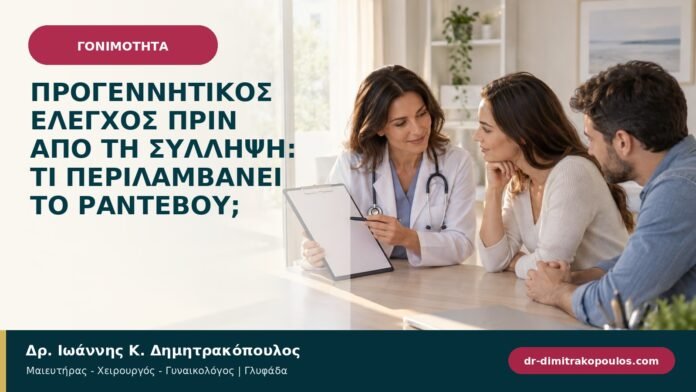 gonimotita-prosyllipsi-b97-04.jpg Προγεννητικός έλεγχος πριν από τη σύλληψη: τι περιλαμβάνει το ραντεβού;
