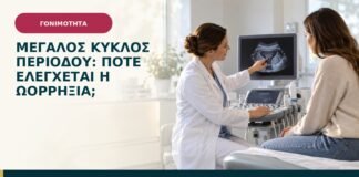 Μεγάλος κύκλος περιόδου: πότε ελέγχεται η ωορρηξία;