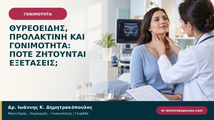 gonimotita-prosyllipsi-b97-15.jpg Θυρεοειδής, προλακτίνη και γονιμότητα: πότε ζητούνται εξετάσεις;