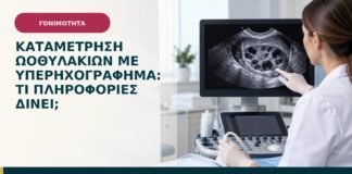 Καταμέτρηση ωοθυλακίων με υπερηχογράφημα: τι πληροφορίες δίνει;