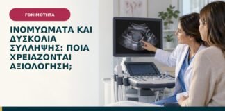 Ινομυώματα και δυσκολία σύλληψης: ποια χρειάζονται αξιολόγηση;