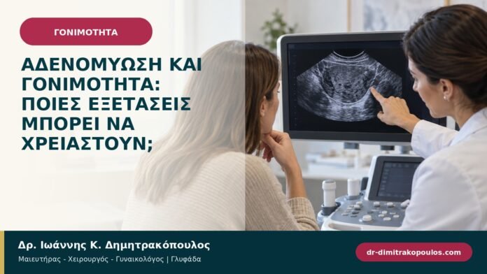 gonimotita-prosyllipsi-b97-27.jpg Αδενομύωση και γονιμότητα: ποιες εξετάσεις μπορεί να χρειαστούν;