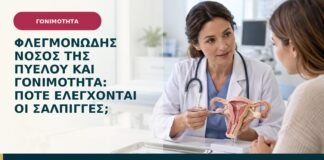 Φλεγμονώδης νόσος της πυέλου και γονιμότητα: πότε ελέγχονται οι σάλπιγγες;