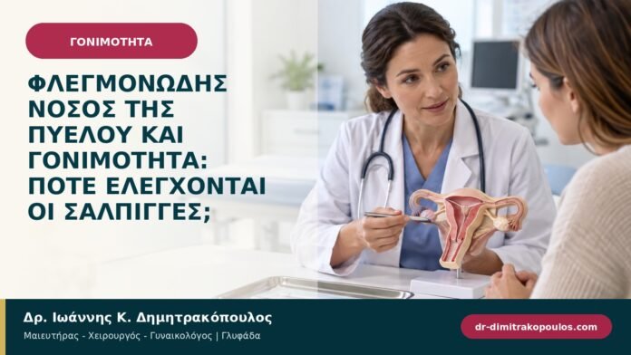 Φλεγμονώδης νόσος της πυέλου και γονιμότητα: πότε ελέγχονται οι σάλπιγγες;