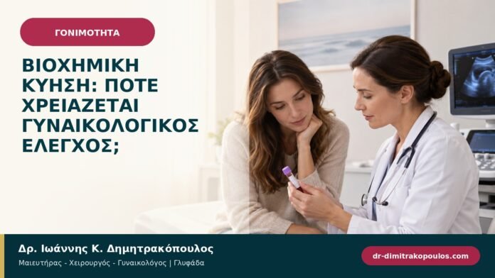 gonimotita-prosyllipsi-b97-31.jpg Βιοχημική κύηση: πότε χρειάζεται γυναικολογικός έλεγχος;
