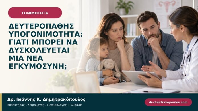 gonimotita-prosyllipsi-b97-32.jpg Δευτεροπαθής υπογονιμότητα: γιατί μπορεί να δυσκολεύεται μια νέα εγκυμοσύνη;