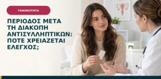Περίοδος μετά τη διακοπή αντισυλληπτικών: πότε χρειάζεται έλεγχος;