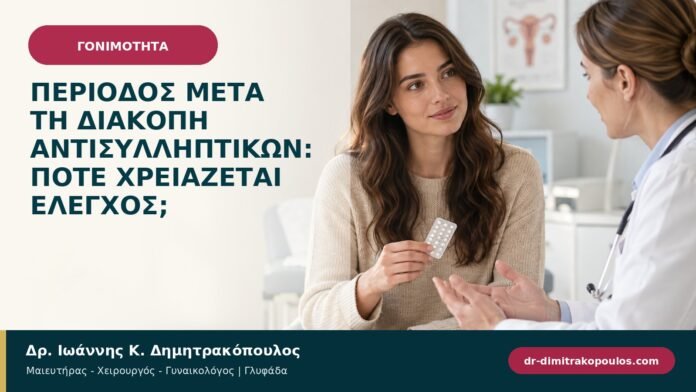gonimotita-prosyllipsi-b97-34.jpg Περίοδος μετά τη διακοπή αντισυλληπτικών: πότε χρειάζεται έλεγχος;