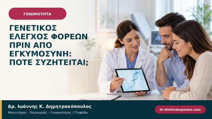 gonimotita-prosyllipsi-b97-39.jpg Γενετικός έλεγχος φορέων πριν από εγκυμοσύνη: πότε συζητείται;