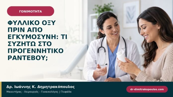 Φυλλικό οξύ πριν από εγκυμοσύνη: τι συζητώ στο προγεννητικό ραντεβού;