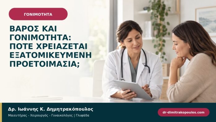 gonimotita-prosyllipsi-b97-41.jpg Βάρος και γονιμότητα: πότε χρειάζεται εξατομικευμένη προετοιμασία;