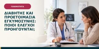 Διαβήτης και προετοιμασία εγκυμοσύνης: ποιοι έλεγχοι προηγούνται;