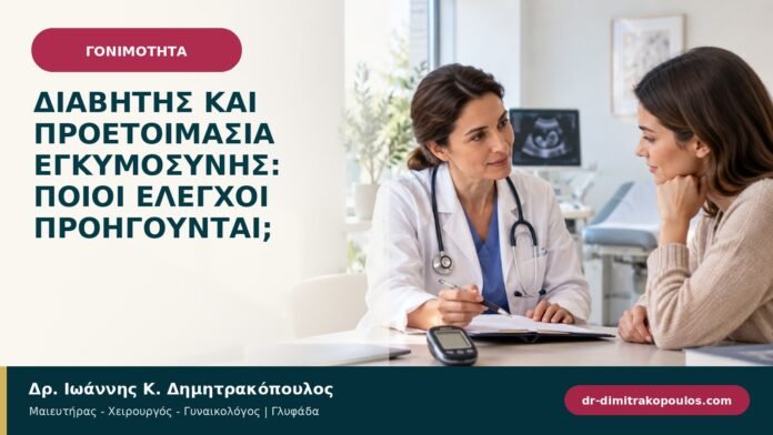 Διαβήτης και προετοιμασία εγκυμοσύνης: ποιοι έλεγχοι προηγούνται;