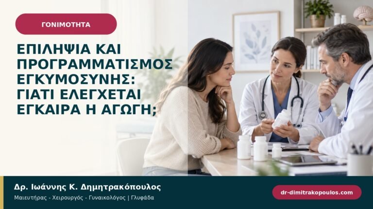 Επιληψία και προγραμματισμός εγκυμοσύνης: γιατί ελέγχεται έγκαιρα η αγωγή;