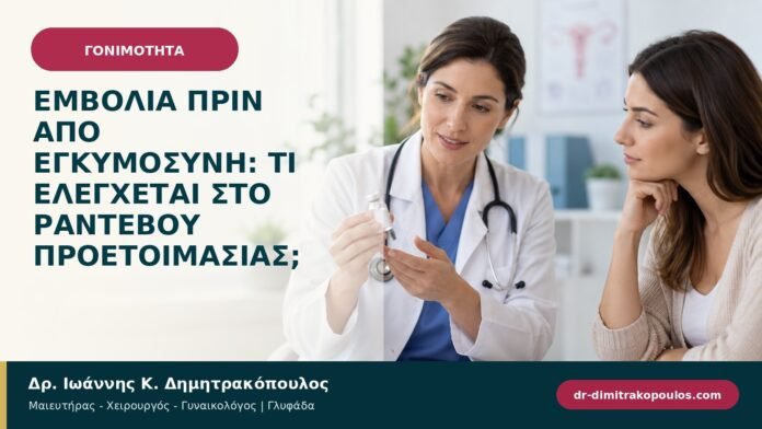 gonimotita-prosyllipsi-b97-46.jpg Εμβόλια πριν από εγκυμοσύνη: τι ελέγχεται στο ραντεβού προετοιμασίας;