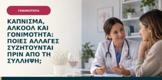 Κάπνισμα, αλκοόλ και γονιμότητα: ποιες αλλαγές συζητούνται πριν από τη σύλληψη;
