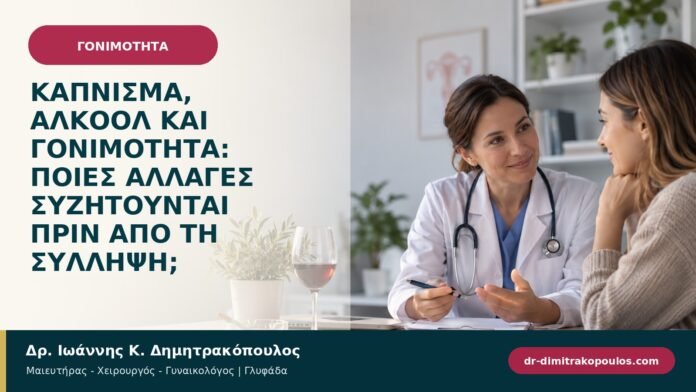 gonimotita-prosyllipsi-b97-47.jpg Κάπνισμα, αλκοόλ και γονιμότητα: ποιες αλλαγές συζητούνται πριν από τη σύλληψη;