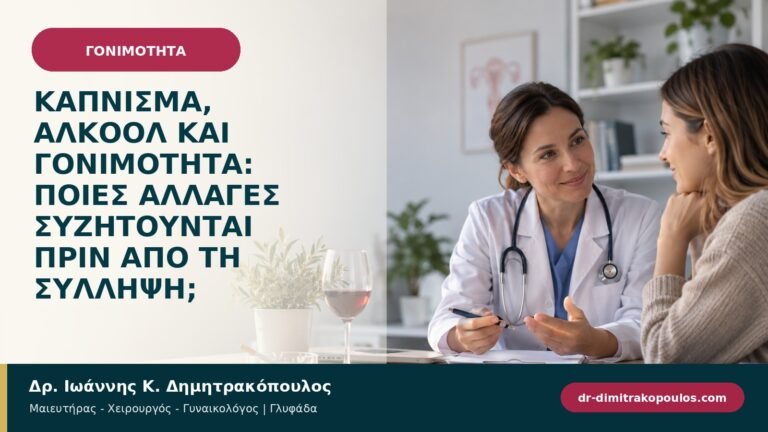 Κάπνισμα, αλκοόλ και γονιμότητα: ποιες αλλαγές συζητούνται πριν από τη σύλληψη;