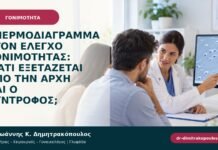 Σπερμοδιάγραμμα στον έλεγχο γονιμότητας: γιατί εξετάζεται από την αρχή και ο σύντροφος; Σπερμοδιάγραμμα στον έλεγχο γονιμότητας: γιατί εξετάζεται από την αρχή και ο σύντροφος;