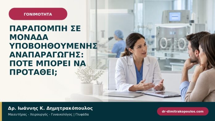 gonimotita-prosyllipsi-b97-50.jpg Παραπομπή σε μονάδα υποβοηθούμενης αναπαραγωγής: πότε μπορεί να προταθεί;