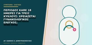 Περίοδος κάθε 18 ημέρες για τρεις κύκλους: χρειάζεται γυναικολογικός έλεγχος;